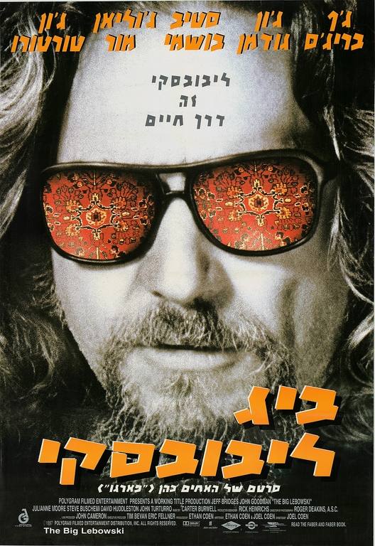 תמונת מועד הקרנה: ביג לבובסקי